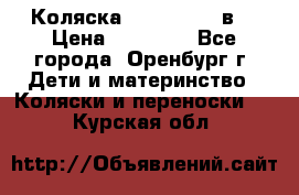 Коляска Anex Sport 3в1 › Цена ­ 27 000 - Все города, Оренбург г. Дети и материнство » Коляски и переноски   . Курская обл.